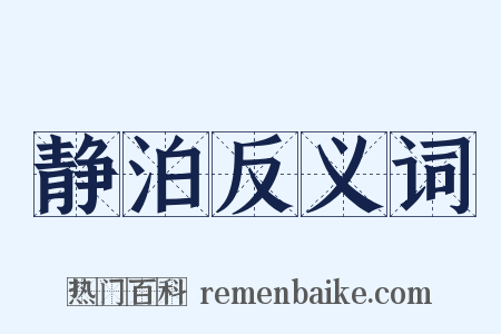 静泊反义词是什么意思的图片